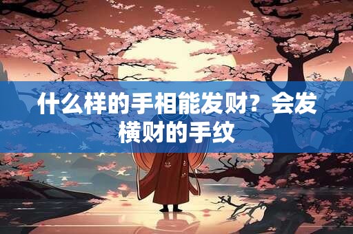 什么样的手相能发财？会发横财的手纹
