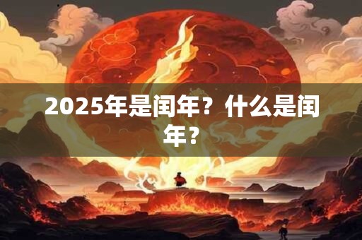2025年是闰年？什么是闰年？