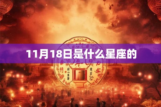 11月18日是什么星座的