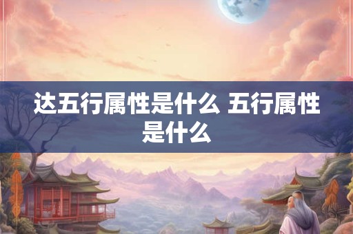 达五行属性是什么 五行属性是什么