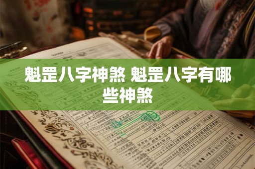 魁罡八字神煞 魁罡八字有哪些神煞
