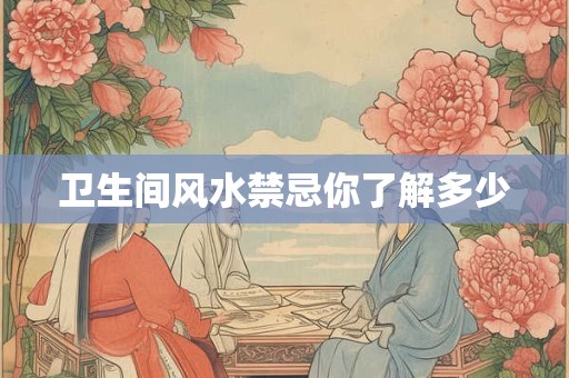 卫生间风水禁忌你了解多少