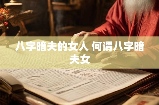 八字暗夫的女人 何谓八字暗夫女