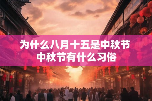 为什么八月十五是中秋节 中秋节有什么习俗