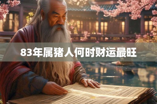 83年属猪人何时财运最旺