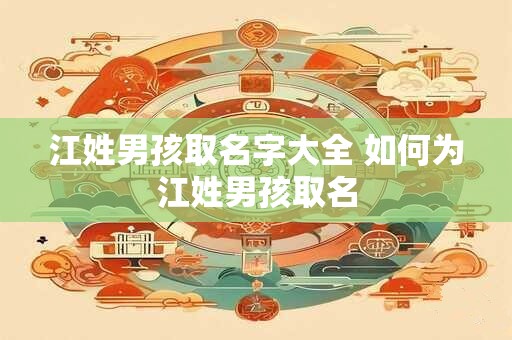 江姓男孩取名字大全 如何为江姓男孩取名