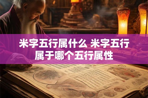 米字五行属什么 米字五行属于哪个五行属性