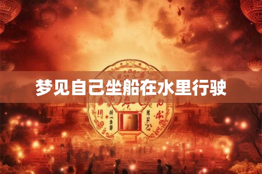 梦见自己坐船在水里行驶