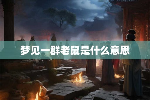 梦见一群老鼠是什么意思