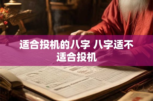适合投机的八字 八字适不适合投机