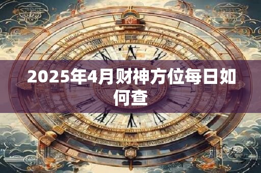 2025年4月财神方位每日如何查