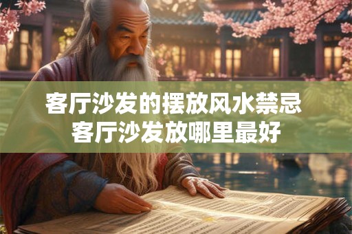 客厅沙发的摆放风水禁忌 客厅沙发放哪里最好