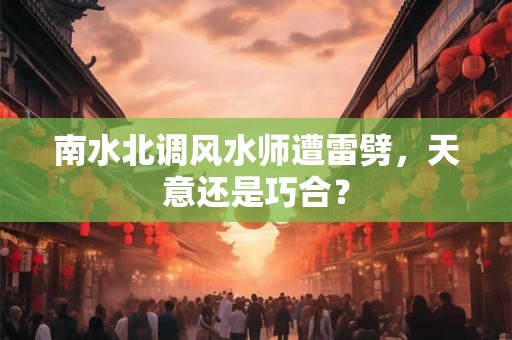 南水北调风水师遭雷劈，天意还是巧合？