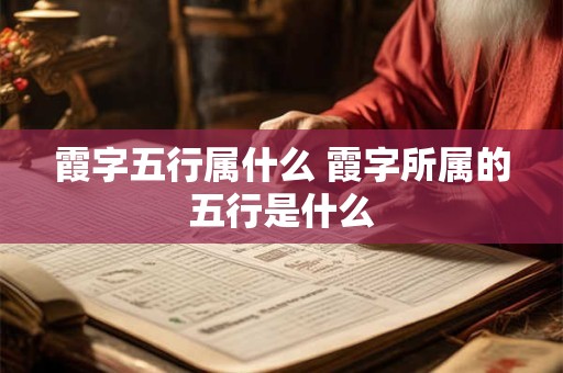 霞字五行属什么 霞字所属的五行是什么