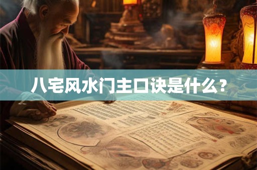 八宅风水门主口诀是什么？
