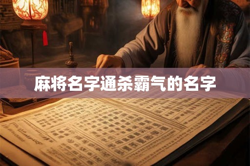 麻将名字通杀霸气的名字