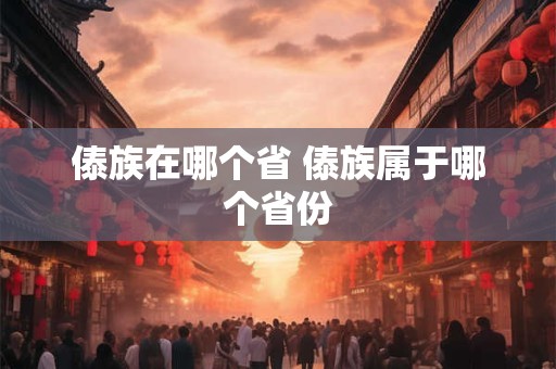 傣族在哪个省 傣族属于哪个省份