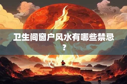 卫生间窗户风水有哪些禁忌？