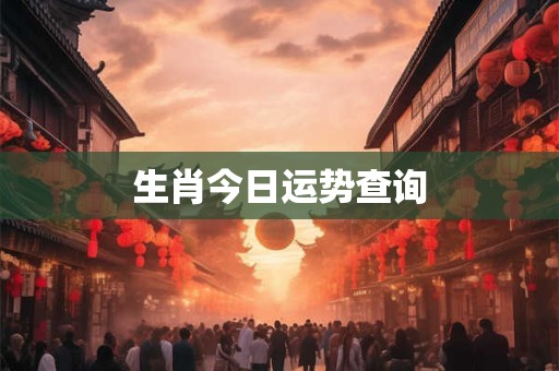 生肖今日运势查询