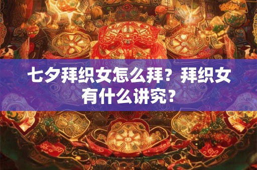 七夕拜织女怎么拜？拜织女有什么讲究？