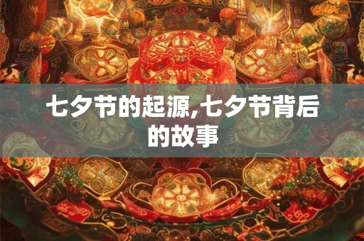 七夕节的起源,七夕节背后的故事