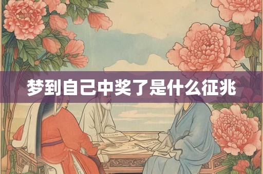 梦到自己中奖了是什么征兆