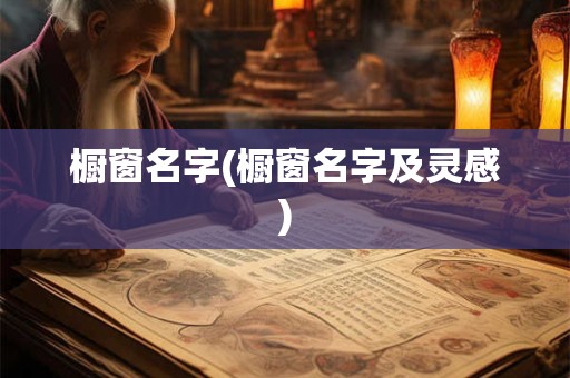 橱窗名字(橱窗名字及灵感)