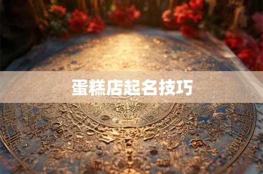 蛋糕店起名技巧
