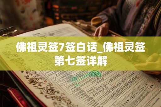 佛祖灵签7签白话_佛祖灵签第七签详解
