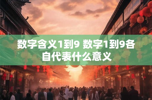 数字含义1到9 数字1到9各自代表什么意义