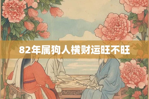 82年属狗人横财运旺不旺