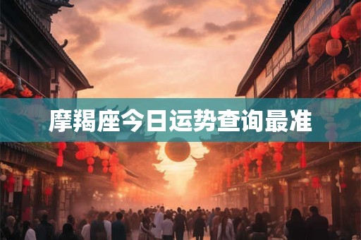 摩羯座今日运势查询最准