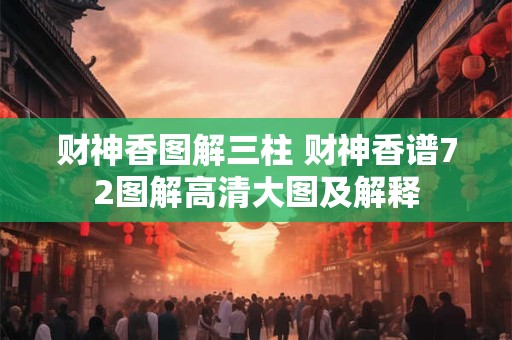 财神香图解三柱 财神香谱72图解高清大图及解释