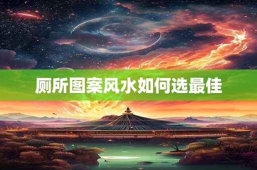 厕所图案风水如何选最佳