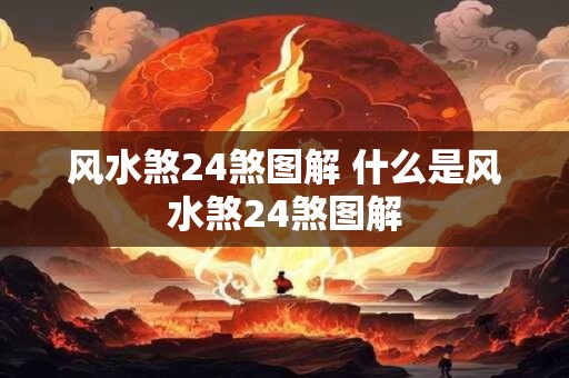 详细阅读:风水煞24煞图解 什么是风水煞24煞图解 风水煞24煞图解 什么是风水煞24煞图解