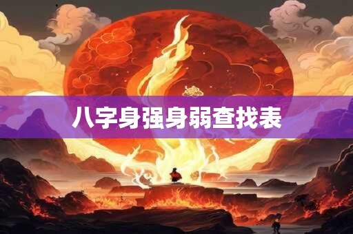 八字身强身弱查找表