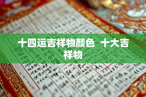 十四运吉祥物颜色  十大吉祥物