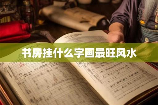 书房挂什么字画最旺风水