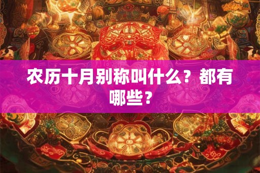 农历十月别称叫什么？都有哪些？