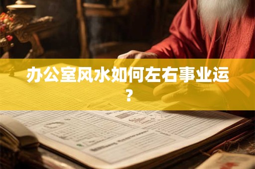 办公室风水如何左右事业运？
