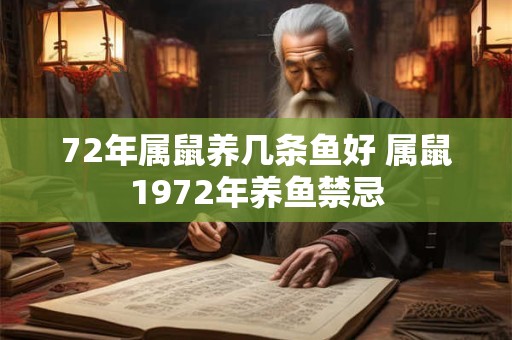 72年属鼠养几条鱼好 属鼠1972年养鱼禁忌