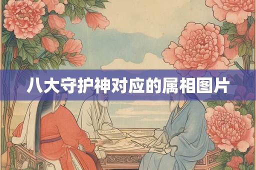 八大守护神对应的属相图片