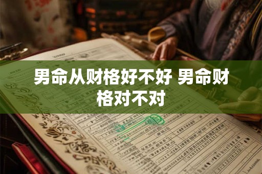 男命从财格好不好 男命财格对不对