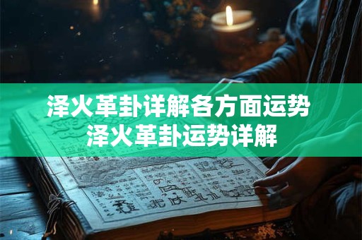 泽火革卦详解各方面运势 泽火革卦运势详解