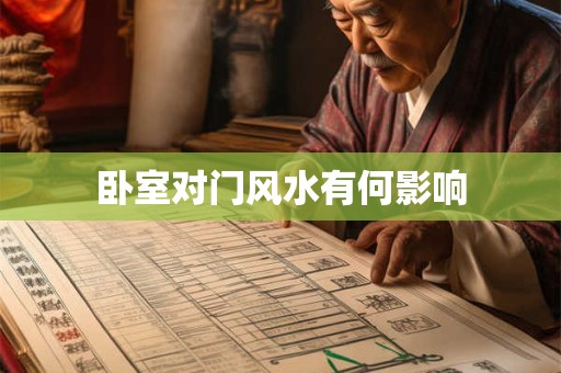 卧室对门风水有何影响