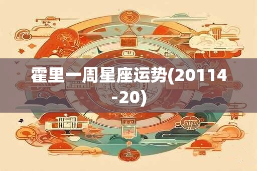 霍里一周星座运势(20114-20)