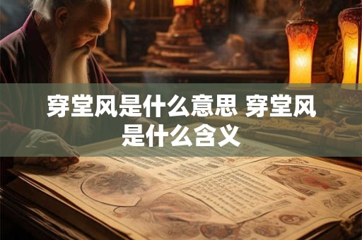 穿堂风是什么意思 穿堂风是什么含义