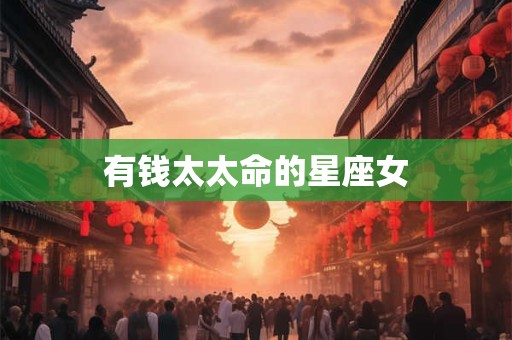 有钱太太命的星座女