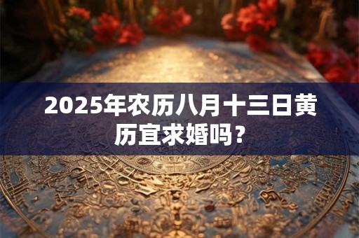 2026年农历八月十三日黄历宜求婚吗？