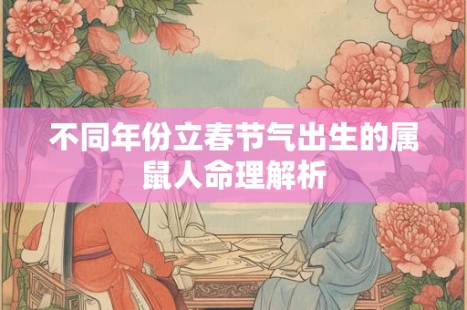 不同年份立春节气出生的属鼠人命理解析